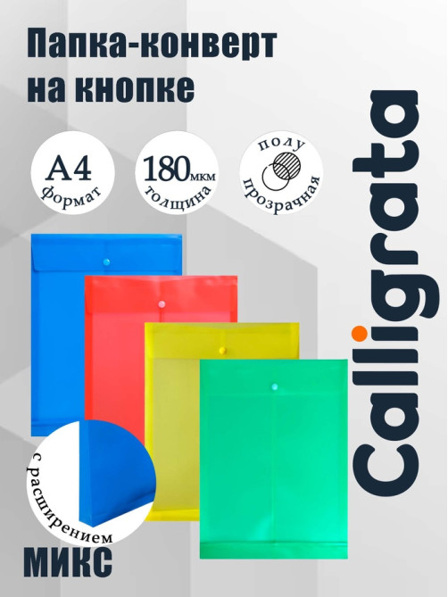 Папка конверт на кнопке А4, 180 мкм, Calligrata, полупрозрачная, с вертикальным расширением, микс