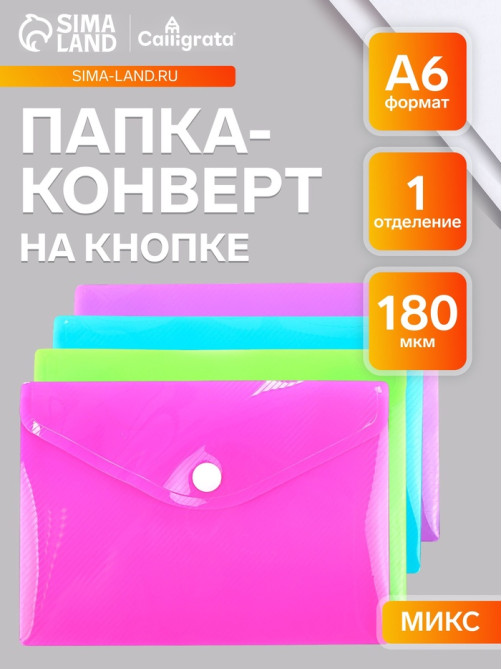 Папка-конверт на кнопке, А6, 180 мкм, Calligrata рифлёная, флуоресцентная, МИКС