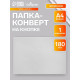 Папка-конверт на кнопке А4, 180 мкм, Calligrata, прозрачная, бесцветная