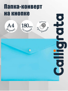 Папка-конверт на кнопке А4, 180 мкм, Calligrata Pastel, полупрозрачная, бледно-васильковый