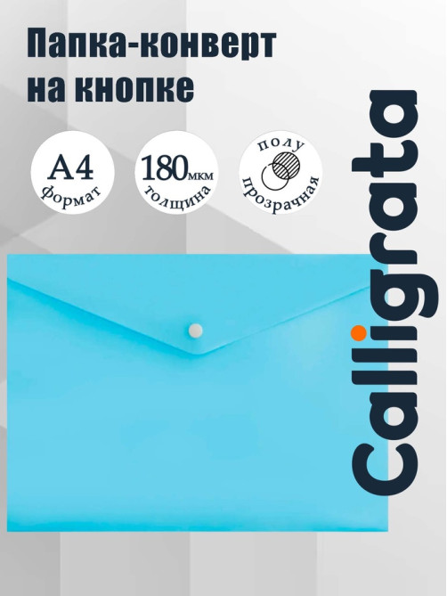 Папка-конверт на кнопке А4, 180 мкм, Calligrata Pastel, полупрозрачная, бледно-васильковый