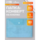 Папка-конверт на кнопке, А4, 80 мкм, «Клетка», тонированная, синяя
