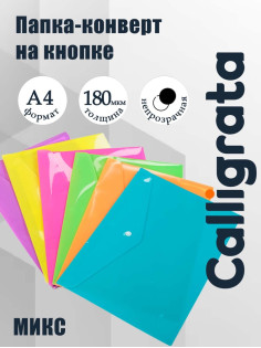 Папка-конверт на кнопке, А4, 180 мкм, Calligrata рифлёная, флуоресцентная, МИКС