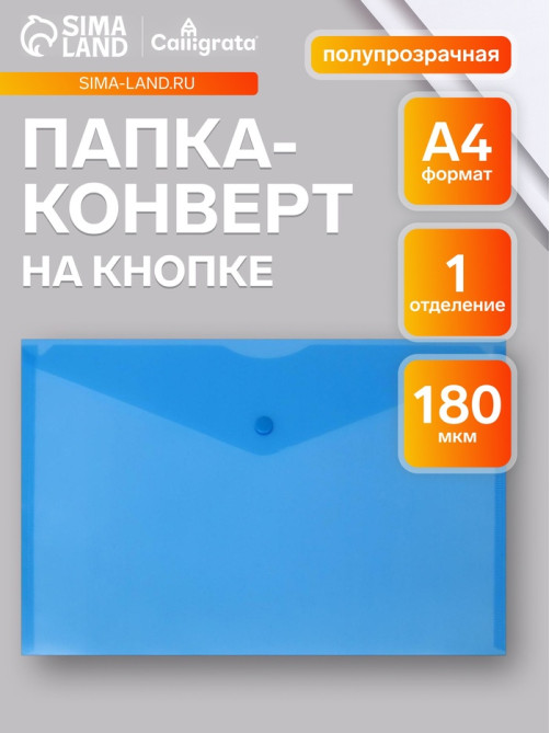 Папка-конверт на кнопке А4, 180 мкм, Calligrata Office, полупрозрачная, синяя