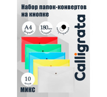 Набор папок-конвертов на кнопке 10 штук, А4, 180 мкм, Calligrata Office, полупрозрачные, микс