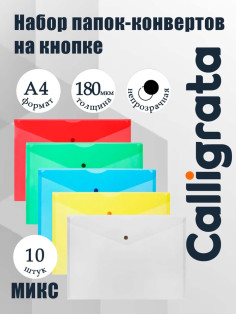 Набор папок-конвертов на кнопке 10 штук, А4, 180 мкм, Calligrata Office, полупрозрачные, микс