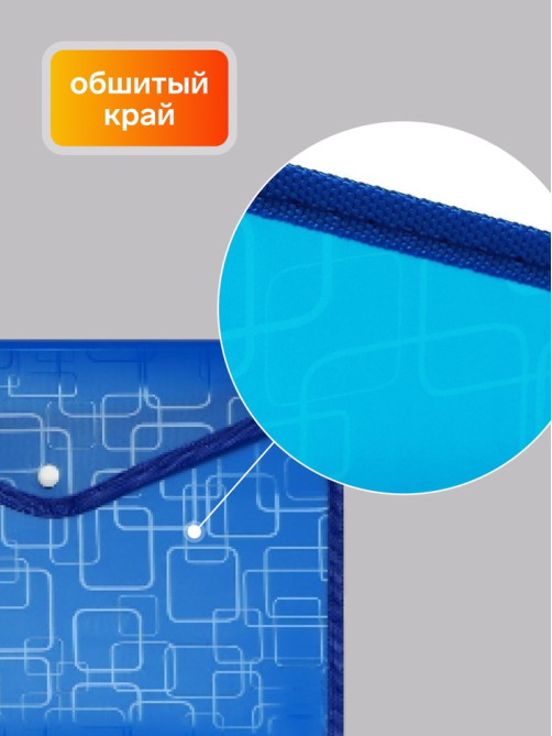 Папка-конверт на кнопке А4, 330 мкм, Calligrata «Квадраты», обшитая, с текстильной вставкой, полупрозрачный, МИКС