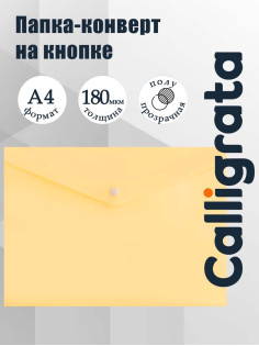 Папка-конверт на кнопке А4, 180 мкм, Calligrata Pastel, полупрозрачная, жёлтая ваниль