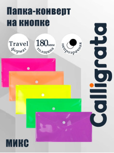 Папка-конверт на кнопке, travel, 180 мкм, рифлёная, МИКС