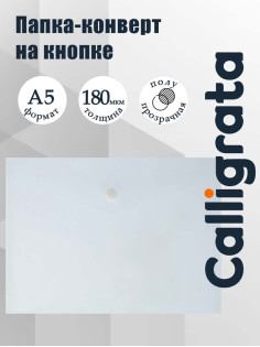Папка-конверт на кнопке А5, 180 мкм, Calligrata Office, полупрозрачная, дымчатая (серая)