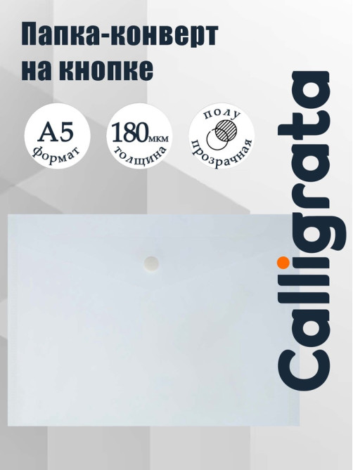 Папка-конверт на кнопке А5, 180 мкм, Calligrata Office, полупрозрачная, дымчатая (серая)