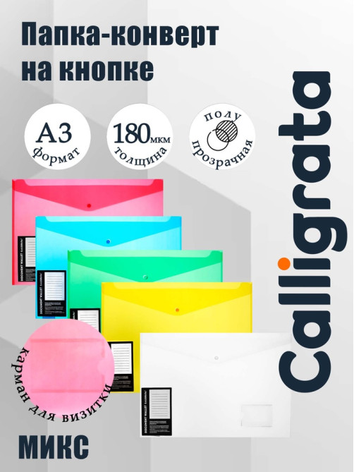 Папка-конверт на кнопке А3, 180 мкм, Calligrata, с карманом под визитку, МИКС