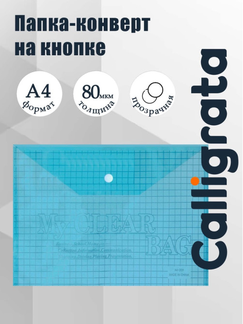 Папка-конверт на кнопке, А4, 80 мкм, «Клетка», тонированная, синяя