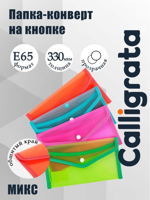 Папка-конверт на кнопке, В65, 330 мкм, жёсткая, с кантом, тонированная, рифлёная, МИКС