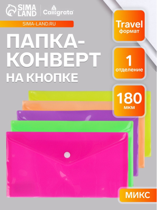 Папка-конверт на кнопке, travel, 180 мкм, рифлёная, МИКС