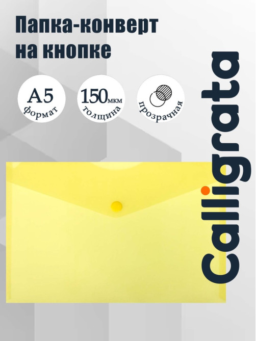 Папка-конверт на кнопке А5, 150 мкм, Calligrata Standard, прозрачная, желтая