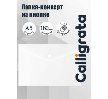 Папка-конверт на кнопке А5, 180 мкм, Calligrata Office, полупрозрачная, белая