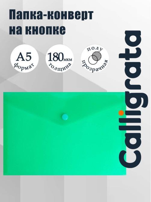Папка-конверт на кнопке А5, 180 мкм, Calligrata Office, полупрозрачная, зеленая