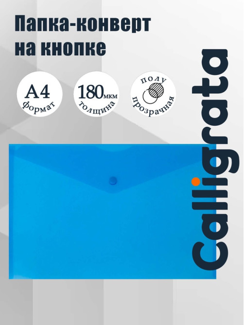 Папка-конверт на кнопке А4, 180 мкм, Calligrata Office, полупрозрачная, синяя