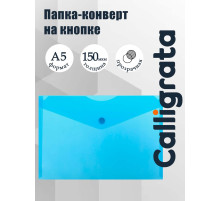 Папка-конверт на кнопке А5, 150 мкм, Calligrata Standard, прозрачная, синяя