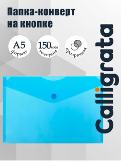 Папка-конверт на кнопке А5, 150 мкм, Calligrata Standard, прозрачная, синяя