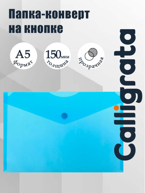 Папка-конверт на кнопке А5, 150 мкм, Calligrata Standard, прозрачная, синяя