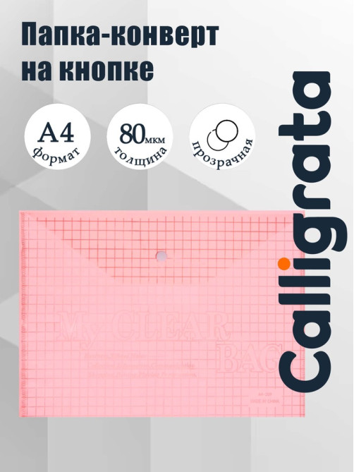 Папка-конверт на кнопке, А4, 80 мкм, «Клетка», тонированная, красная