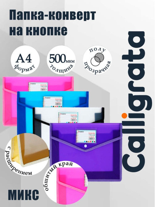 Папка-конверт на кнопке А4, 500 мкр, с расширением, горизонтальная, карман для визиток, МИКС