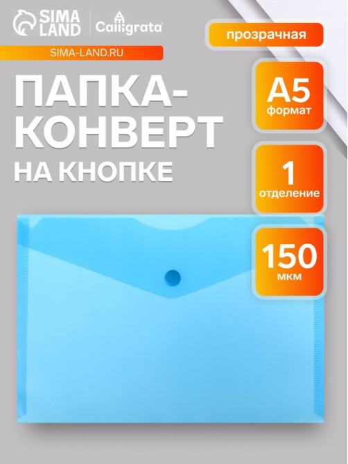 Папка-конверт на кнопке А5, 150 мкм, Calligrata Standard, прозрачная, синяя
