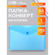 Папка-конверт на кнопке А5, 150 мкм, Calligrata Standard, прозрачная, синяя