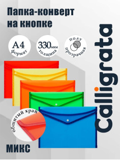 Папка-конверт на кнопке А4, 330 мкм, Calligrata, обшитая, с текстильной вставкой, прозрачный, тиснение, МИКС