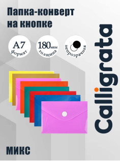Папка-конверт на кнопке, А7, 180 мкм, Calligrata рифлёная, флуоресцентная, МИКС
