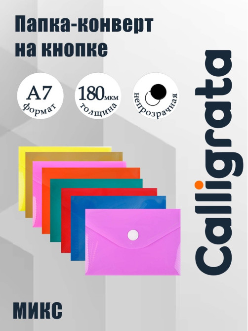 Папка-конверт на кнопке, А7, 180 мкм, Calligrata рифлёная, флуоресцентная, МИКС