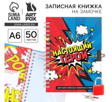 Записная книжка на замочке А6, 50 л. «Настоящий герой»