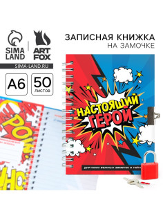 Записная книжка на замочке А6, 50 л. «Настоящий герой»
