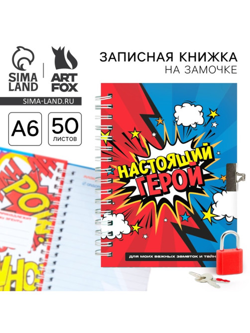 Записная книжка на замочке А6, 50 л. «Настоящий герой»