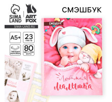 Смэшбук «Любимая малышка», твёрдая обложка, 20×26 см, 23 листа