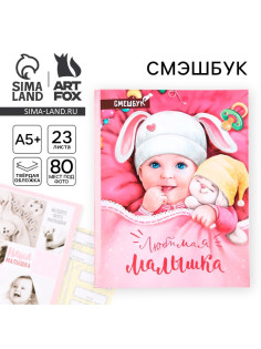 Смэшбук «Любимая малышка», твёрдая обложка, 20×26 см, 23 листа