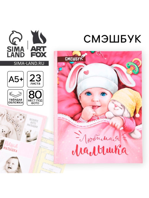 Смэшбук «Любимая малышка», твёрдая обложка, 20×26 см, 23 листа