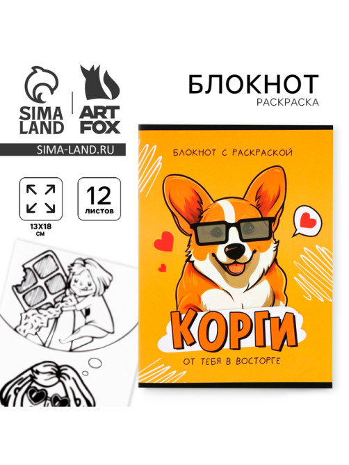 Блокнот раскраска 12 л., 130×180 «Корги»