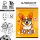 Блокнот раскраска 12 л., 130×180 «Корги»