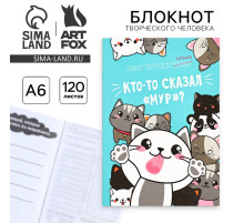 Блокнот творческий с заданиями А6+, 120 листов «Кто-то сказал»