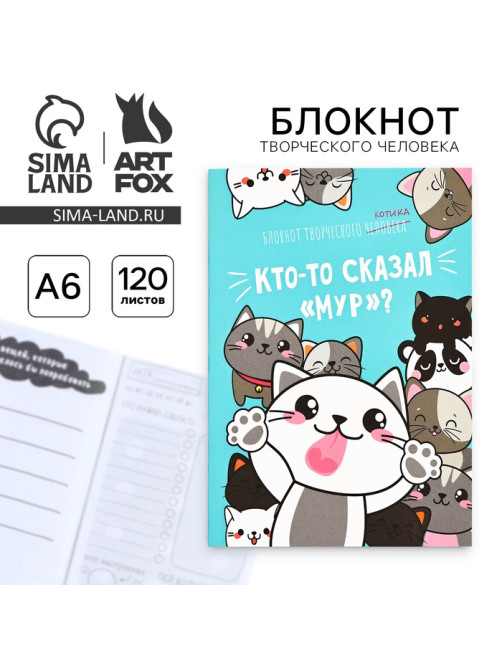 Блокнот творческий с заданиями А6+, 120 листов «Кто-то сказал»
