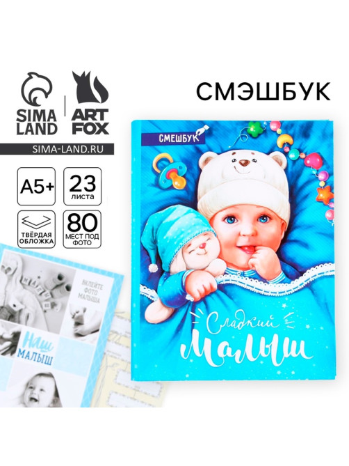 Смэшбук «Сладкий малыш», твёрдая обложка, 20×26 см, 23 листа