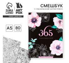 Смэшбук с раскраской антистресс А5, 80 л. «365 счастливых дней!»