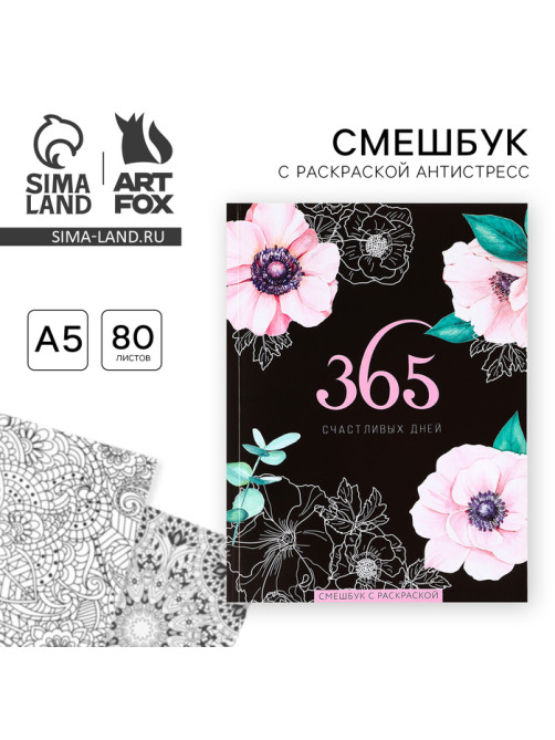 Смэшбук с раскраской антистресс А5, 80 л. «365 счастливых дней!»