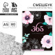 Смэшбук с раскраской антистресс А5, 80 л. «365 счастливых дней!»