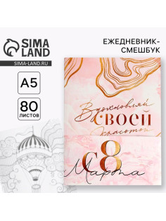Ежедневник-Смэшбук с раскраской А5, 80 л «8 марта: Вдохновляй своей красотой»