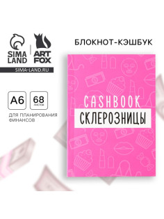 Блокнот для планирования финансов А6, 68 л «Склерозница»