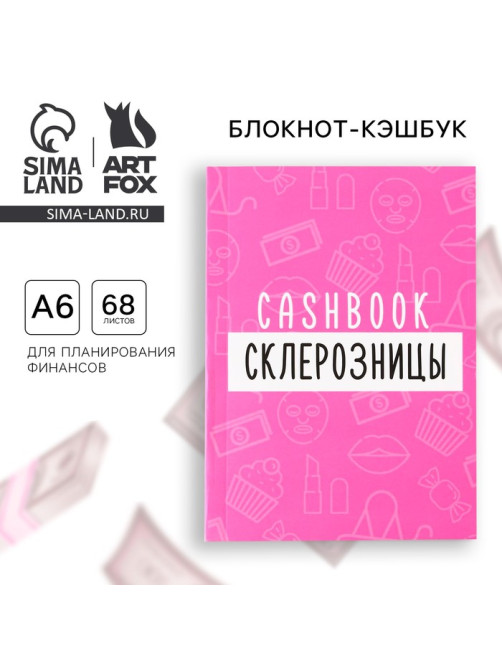 Блокнот для планирования финансов А6, 68 л «Склерозница»